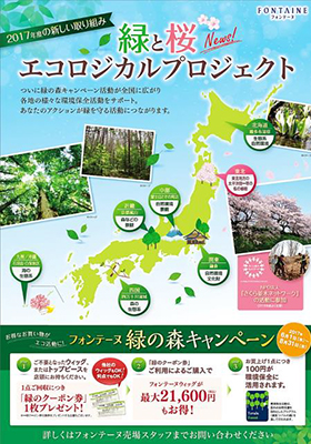 緑と桜エコロジカルプロジェクト