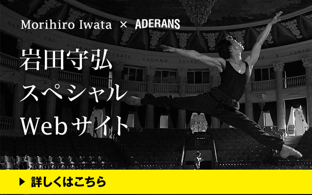 Morihiro Iwata × ADERANS　岩田守弘　スペシャルWebサイト　詳しくはこちら