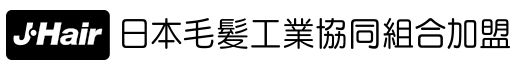 J-Hair 日本毛髪工業協同組合加盟