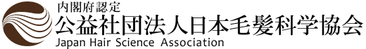 公益社団法人日本毛髪科学協会