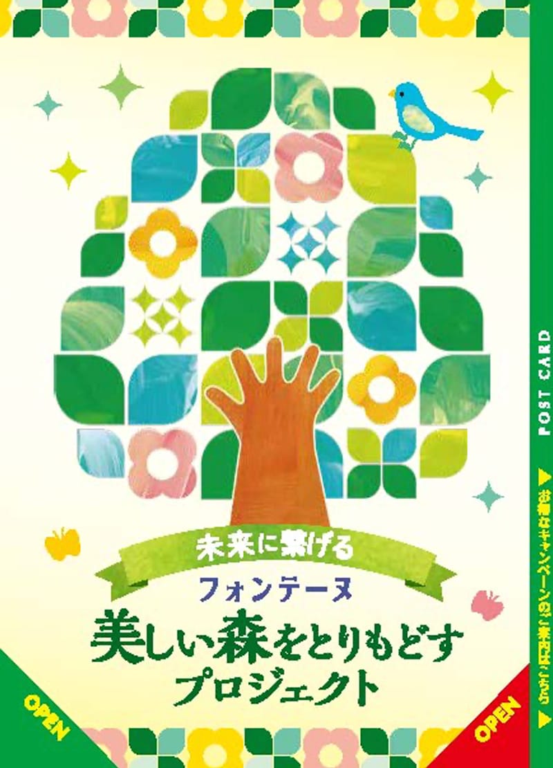 「フォンテーヌ 緑の森キャンペーン」 キャンペーン開始