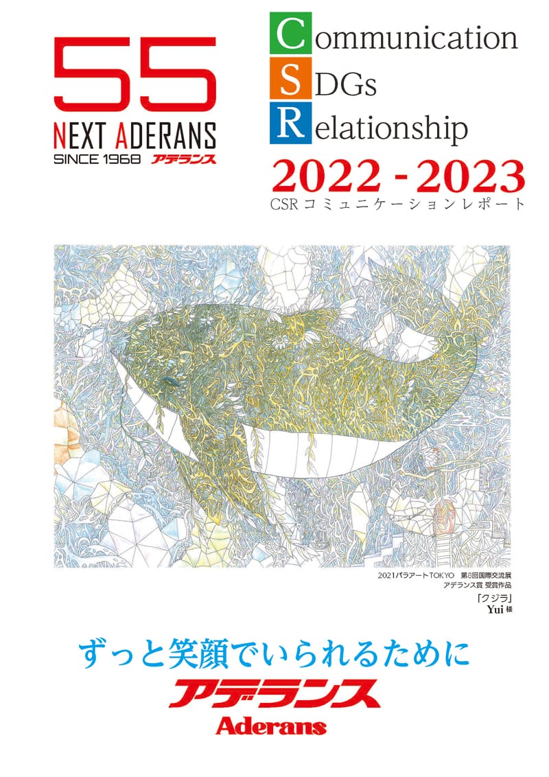 『CSRコミュニケーションレポート2022-2023』発行