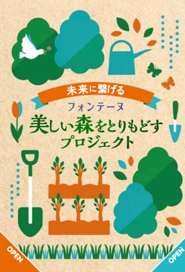「フォンテーヌ 緑の森キャンペーン」 キャンペーン開始
