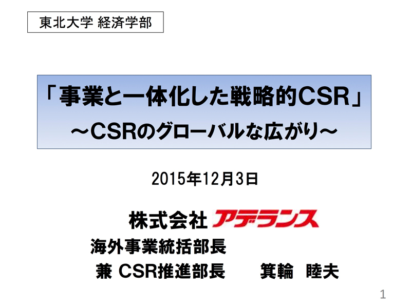 CSR Seminar at Faculty of Economics, Tohoku University