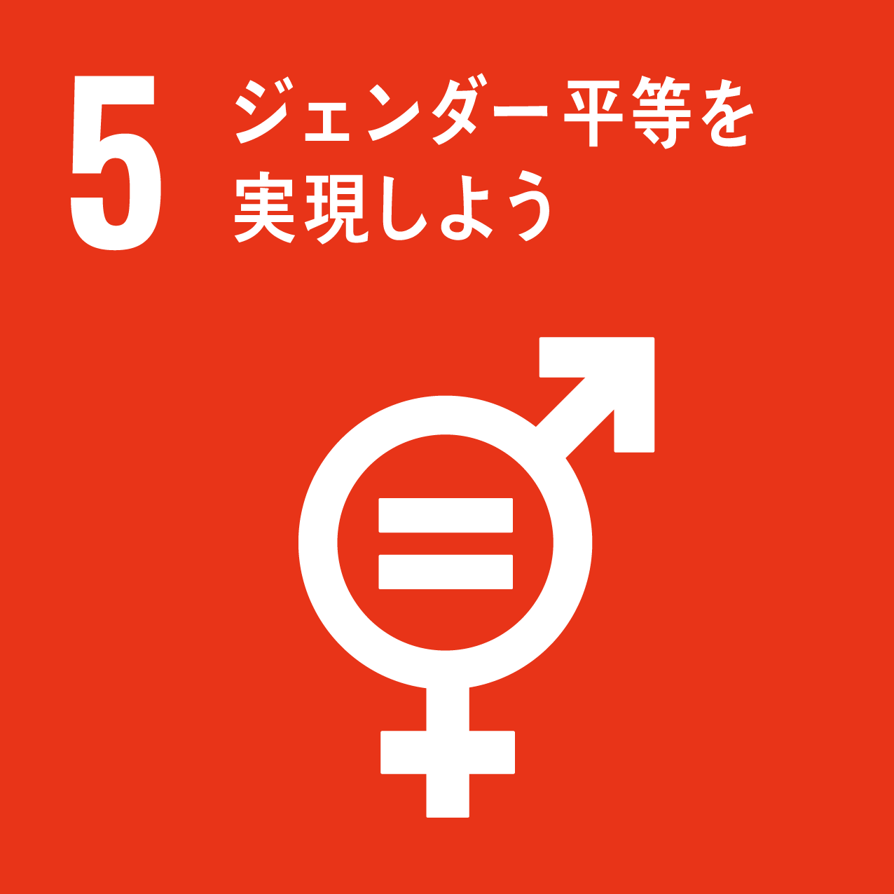 SDGsゴール5 ジェンダー平等を達成し、すべての女性及び女児の能力強化を行う