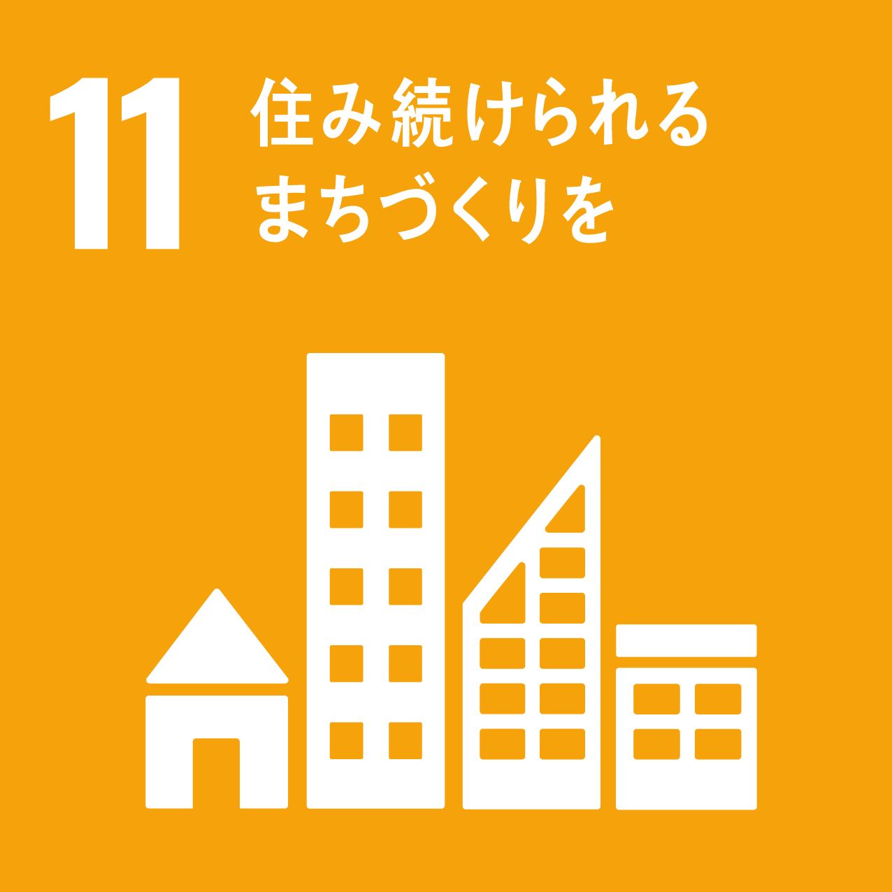 SDGsゴール11 包摂的で安全かつ強靱(レジリエント)で持続可能な都市及び人間居住を実現する