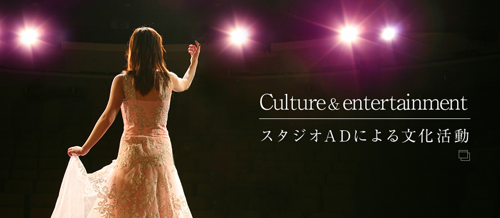 Culture & entertainment
スタジオADによる文化活動