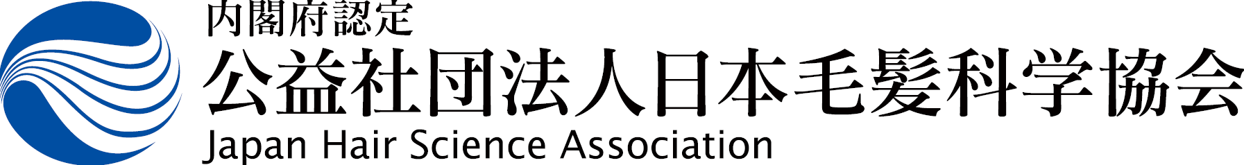 公益社団法人日本毛髪科学協会