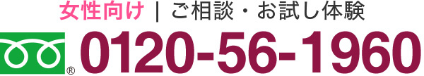 女性向け ご相談・お試し体験 0120-56-1960