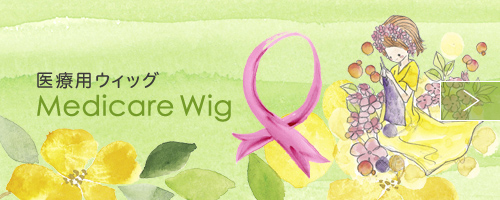 医療用ウィッグ Medicare Wig