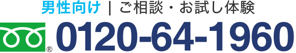 男性向け ご相談・お試し体験 0120-64-1960