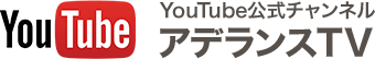 YouTube公式チャンネル アデランスTV