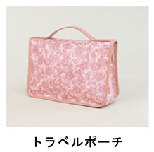 トラベルポーチ
