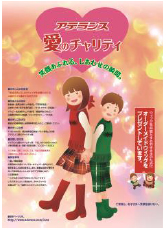 愛のチャリティ