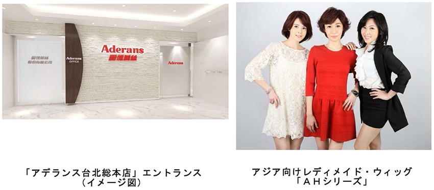 「アデランス台北総本店」エントランスイメージ アジア向けレディメイド・ウィッグ「ＡＨシリーズ」