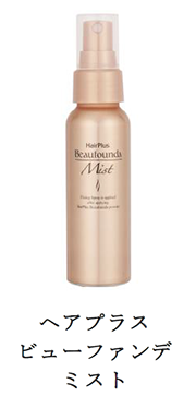 ヘアプラス ビューファンデ ミスト
