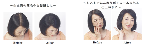 生え際の薄毛や白髪隠しに　ミストでふんわりボリュームのある仕上がりに
