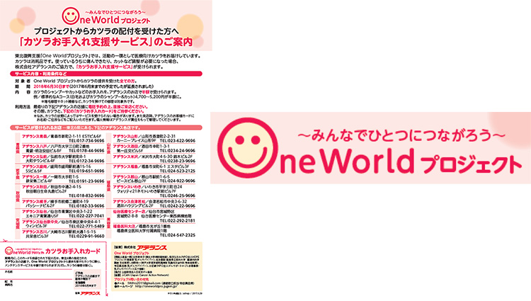 被災地支援プロジェクトの“One Worldプロジェクト”