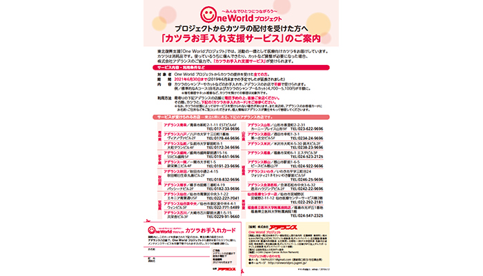 被災地支援プロジェクトの“One Worldプロジェクト”