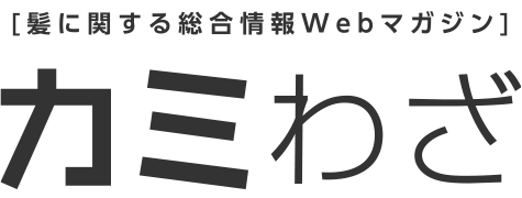 髪に関する総合情報Webマガジン カミわざ