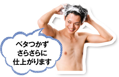 ベタつかずさらさらに仕上がります