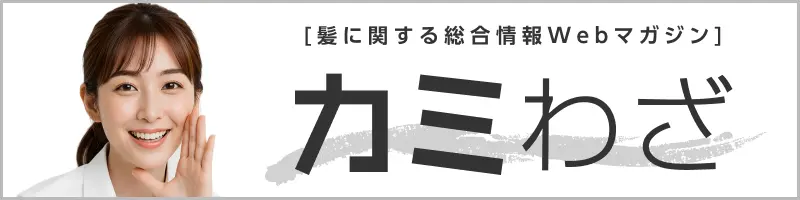 髪に関する総合情報Webマガジン カミわざ
