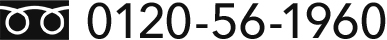 0120-56-1960