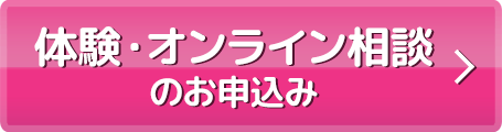 体験・オンライン相談のお申込み