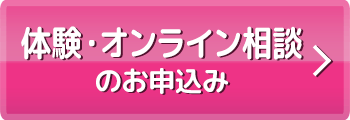体験・オンライン相談のお申込み