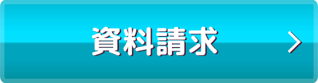 資料請求
