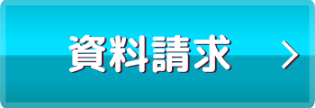資料請求