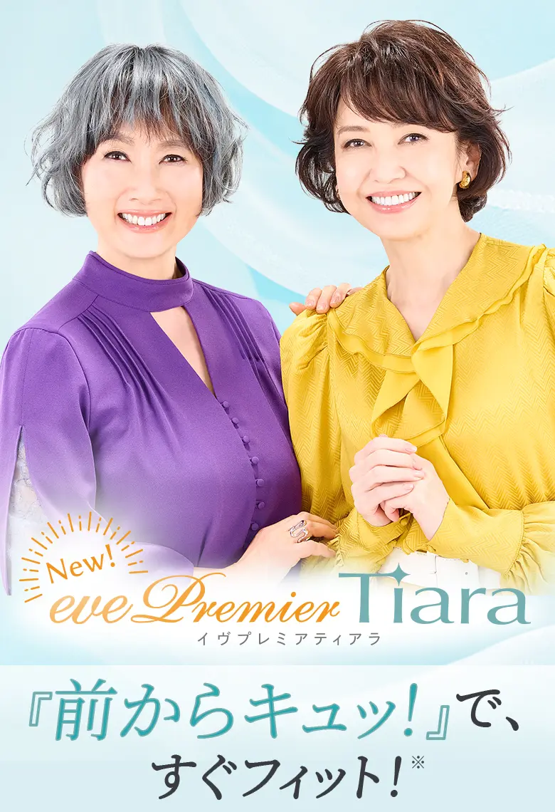 イヴプレミアティアラ│きゅっと簡単！わくわくキャンペーン実施中