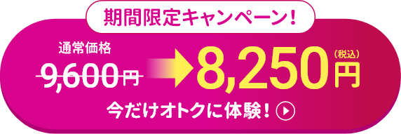 期間限定キャンペーン 今だけオトクに体験！8,250円