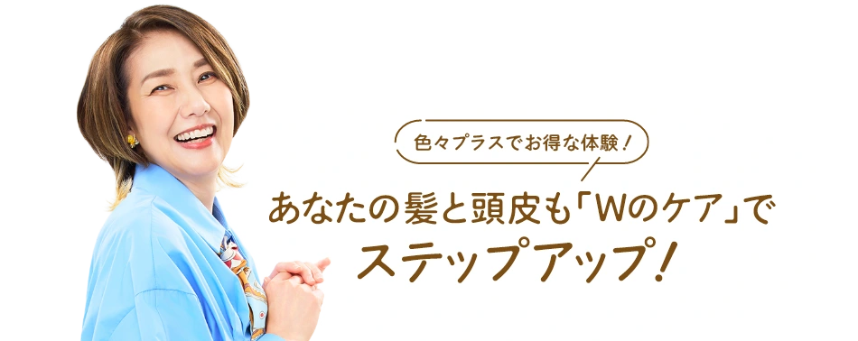 あなたの髪と頭皮もWのケアでステップアップ！