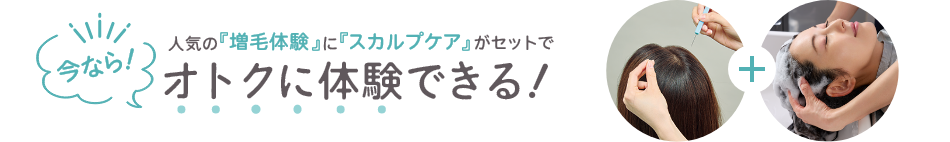 人気の増毛体験にスカルプケアがセットでオトクに体験できる