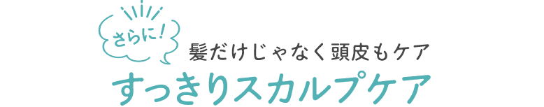 健康な髪は頭皮から！