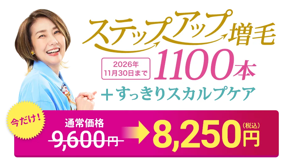 ステップアップ増毛1100本 8,250円
