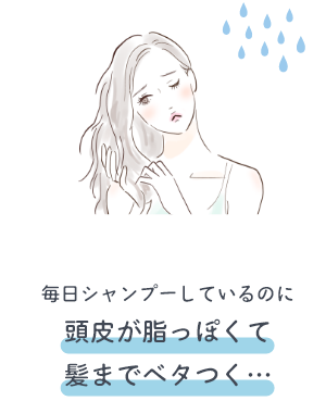 毎日シャンプーしているのに頭皮が脂っぽくて髪までベタつく…