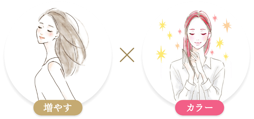 増やす×カラー