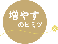 増やすのヒミツ