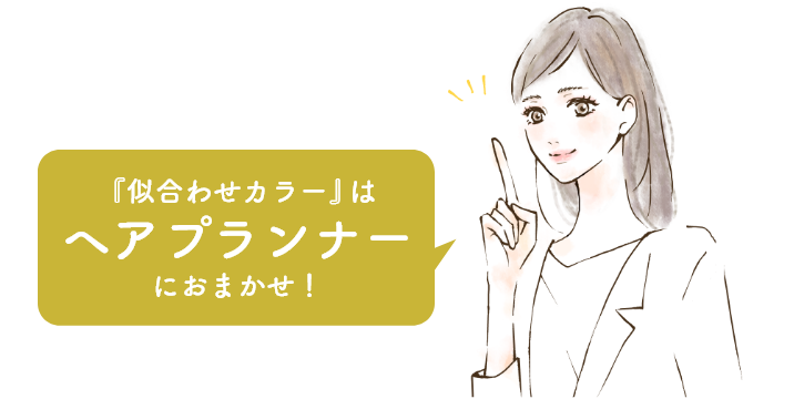 「似合わせカラー」はヘアプランナーにおまかせ!