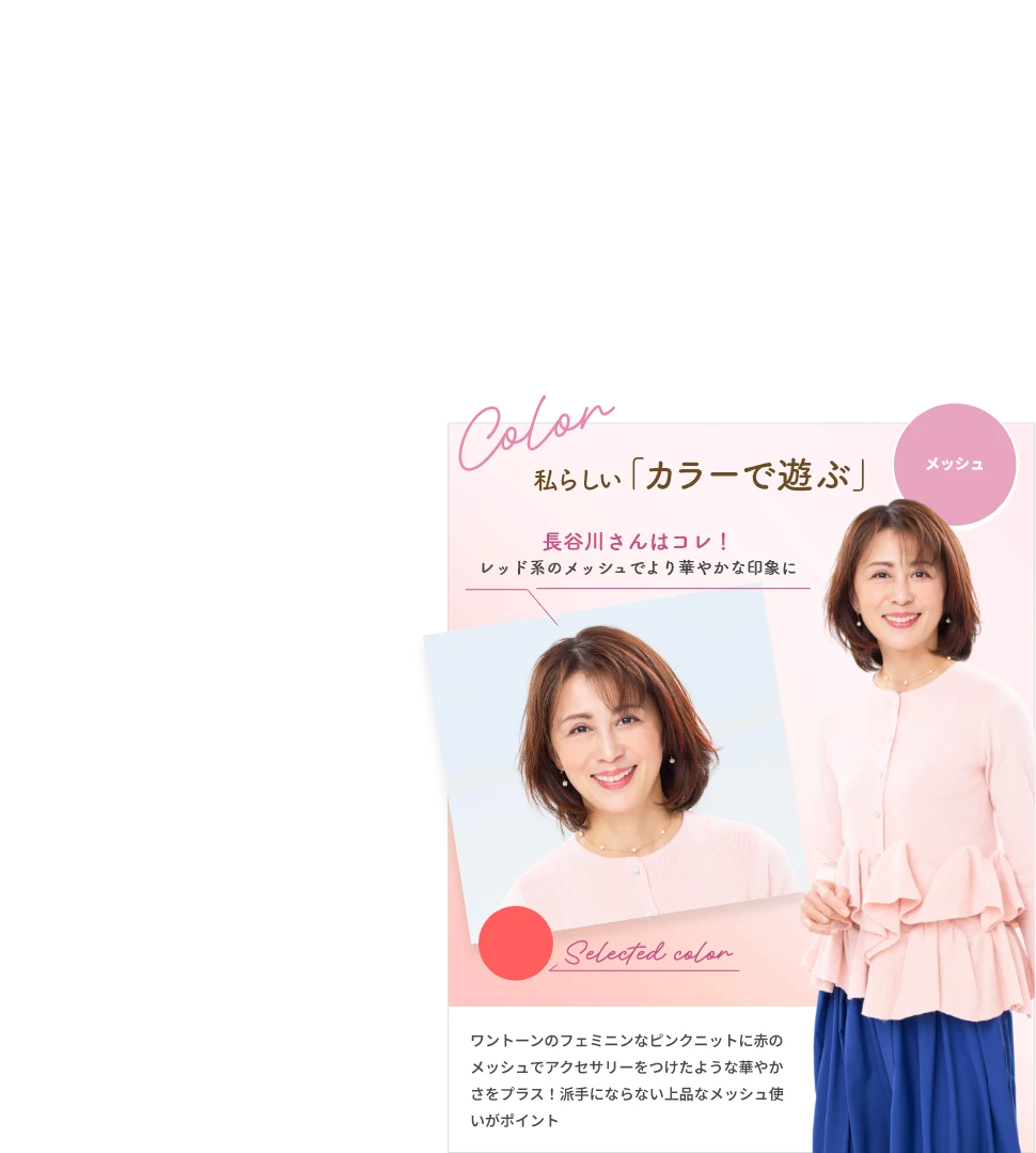 長谷川さん 私らしい「カラーで遊ぶ」