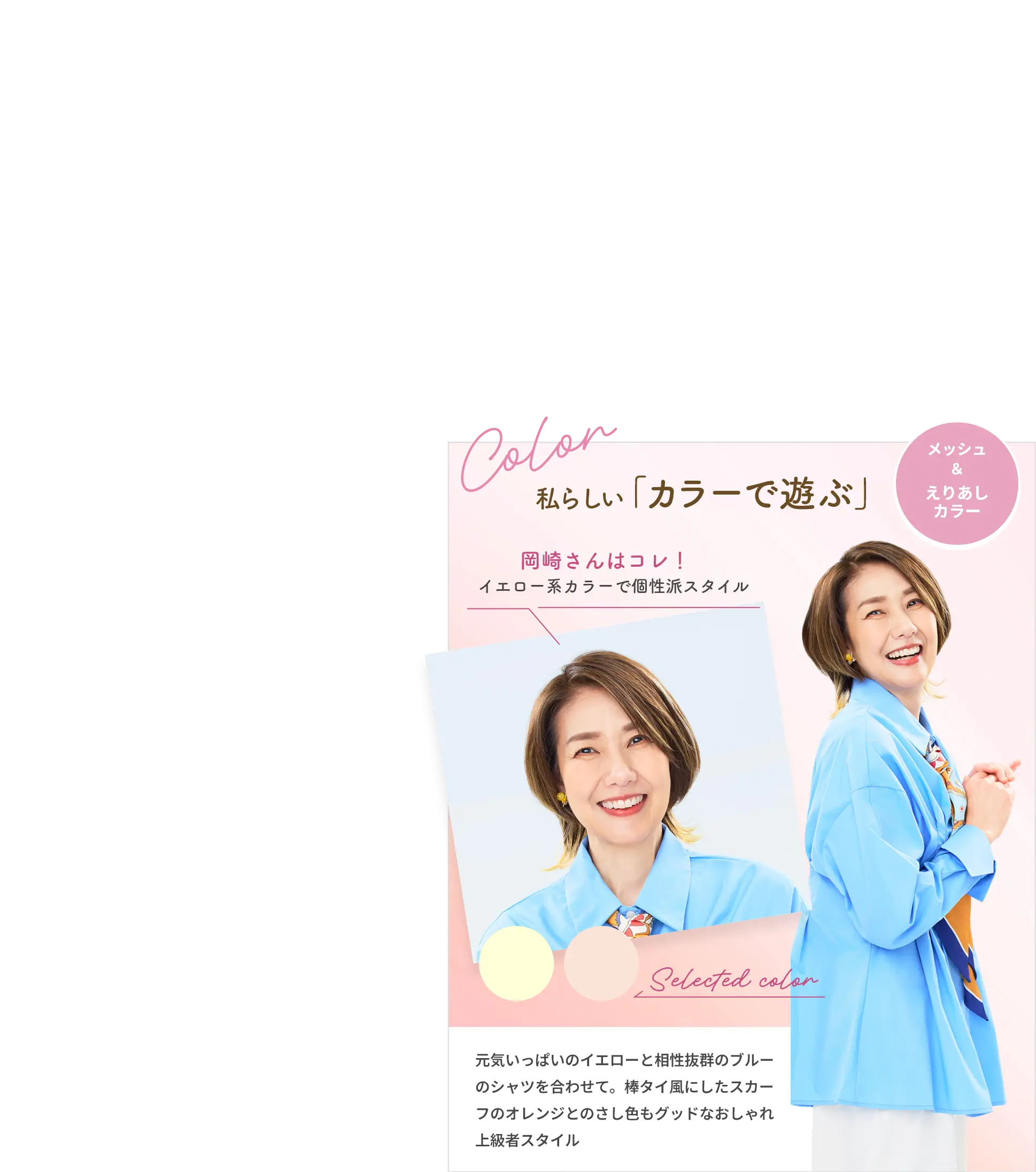 岡崎さん 私らしい「カラーで遊ぶ」