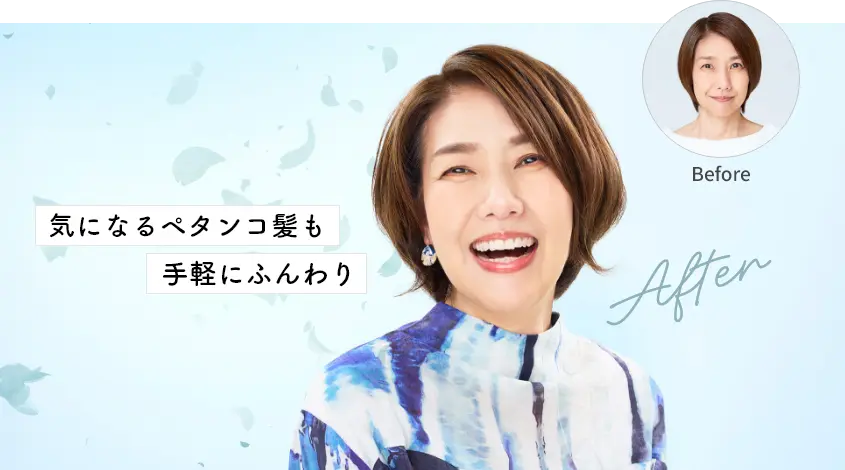 気になるペタンコ髪も手軽にふんわり