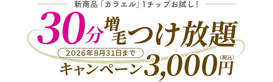 新商品「カラエル」1チップお試し!30分増毛つけ放題キャンペーン3,000円(税込)2026年8月31日まで