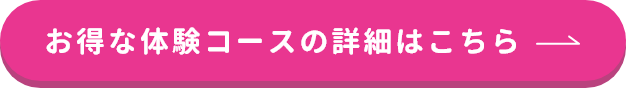 お得な体験コースの詳細はこちら