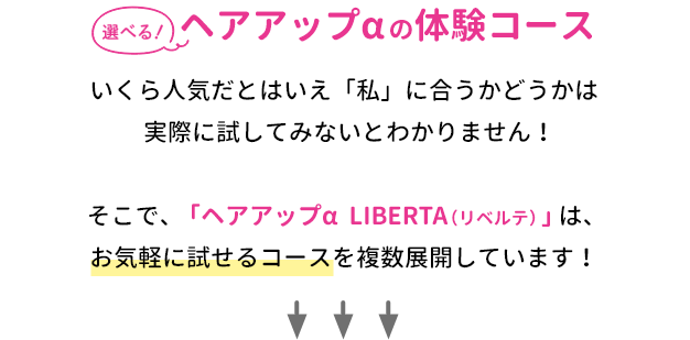 選べる！ヘアアップαの体験コース
