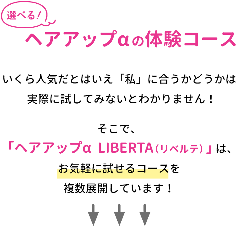 選べる！ヘアアップαの体験コース