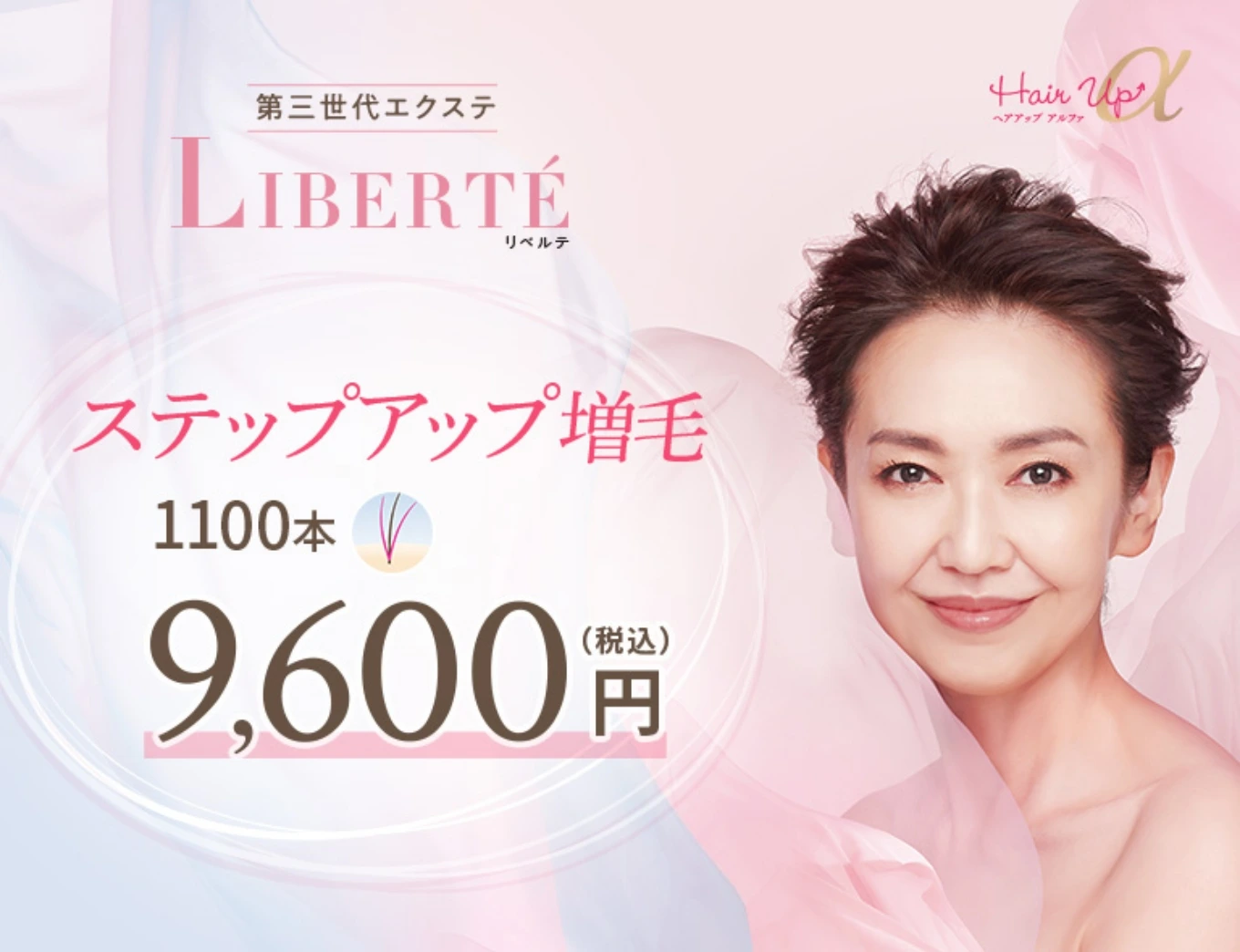 ボリューム増毛！1000本体感キャンペーン6,000円（税込）2026年2月28日まで