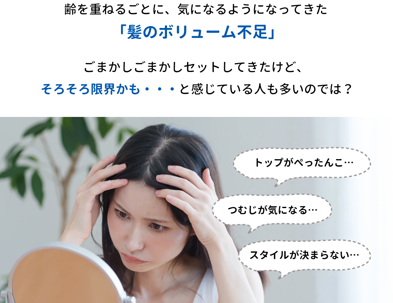 齢を重ねるごとに、気になるようになってきた「髪のボリューム不足」ごまかしごまかしセットしてきたけど、そろそろ限界かも・・・と感じている人も多いのでは？